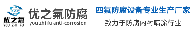 無(wú)錫優(yōu)之氟防腐科技有限公司